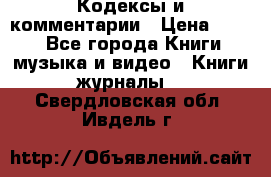 Кодексы и комментарии › Цена ­ 150 - Все города Книги, музыка и видео » Книги, журналы   . Свердловская обл.,Ивдель г.
